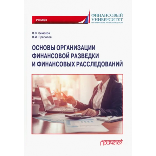 Прометей Основы организации финансовой разведки и финансовых расследований Земсков Владимир Васильевич, Прасолов Валерий Иванович