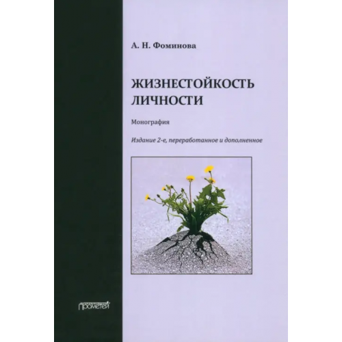 Прометей Жизнестойкость личности. Монография Фоминова Алла Николаевна