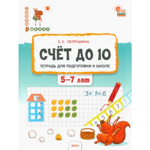 Вако Счёт до 10. Тетрадь для подготовки к школе детей 5–7 лет Петрушина Елена Сергеевна