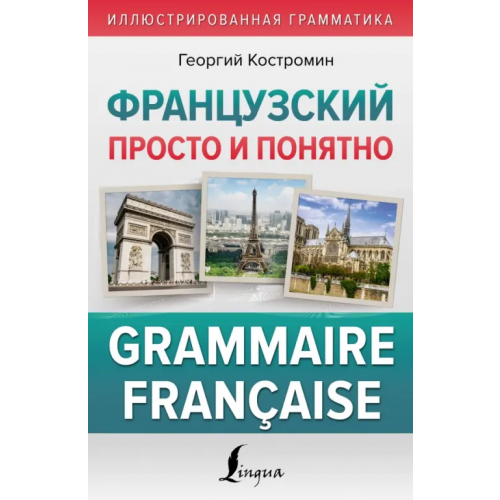 АСТ Французский просто и понятно. Grammaire Francaise Костромин Георгий Васильевич