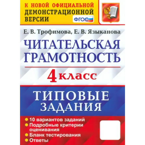 Экзамен Читательская грамотность. 4 класс. 10 вариантов. Типовые Задания. ФГОС Языканова Елена Вячеславовна, Трофимова Елена Викторовна