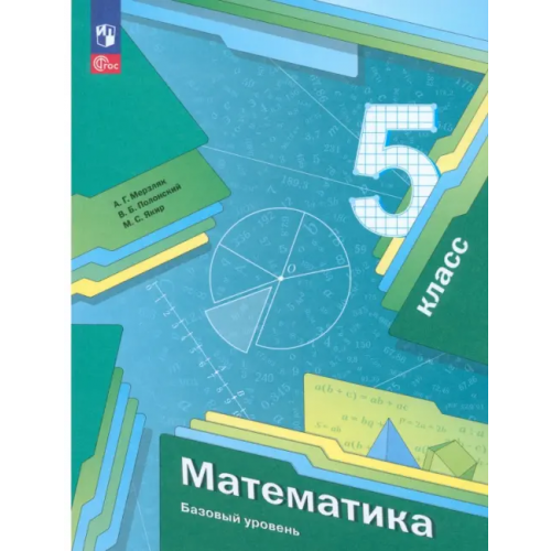 Просвещение/Вентана-Граф Математика. 5 класс. Учебное пособие Мерзляк Аркадий Григорьевич, Полонский Виталий Борисович, Якир Михаил Семенович