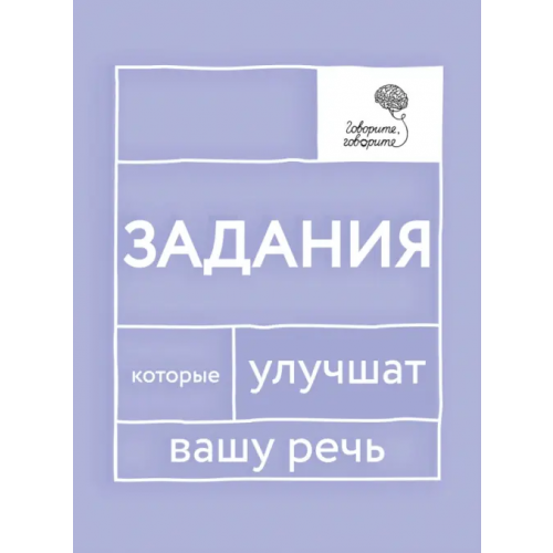 Омега-Л Говорите, говорите. Задания, которые улучшат вашу речь Катэрлин Наталья Сергеевна