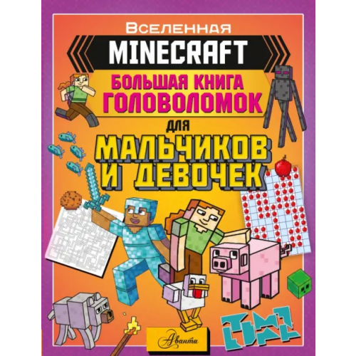 Аванта Minecraft. Большая книга головоломок для мальчиков и девочек