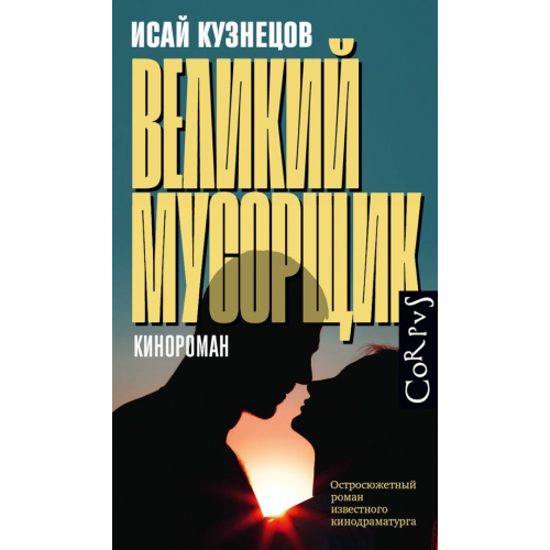 Corpus Великий мусорщик Кузнецов Исай Константинович