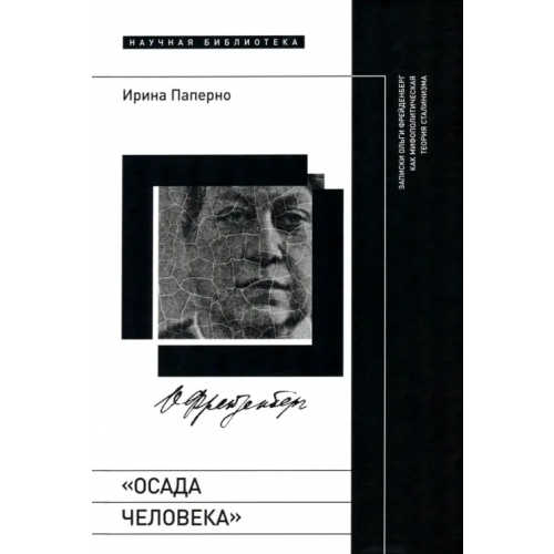 Новое литературное обозрение «Осада человека». Записки Ольги Фрейденберг как мифополитическая теория сталинизма Паперно Ирина