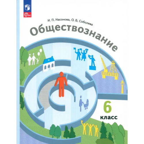 Просвещение Обществознание. 6 класс. Учебное пособие Насонова Ирина Петровна, Соболева Ольга Борисовна