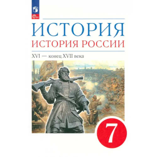 Просвещение История. История России. XVI - конец XVII века. 7 класс. Учебное пособие Андреев Игорь Львович, Данилевский Игорь Николаевич, Федоров Иван Николаевич