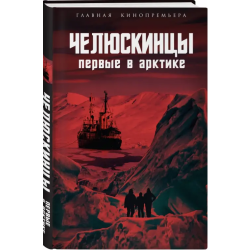 Родина Челюскинцы. Первые в Арктике Замостьянов Арсений Александрович, Мехлис Лев Захарович, Небольсин Андрей Владимирович