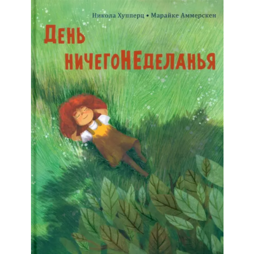 НИГМА День ничегонеделанья Хуппертц Никола