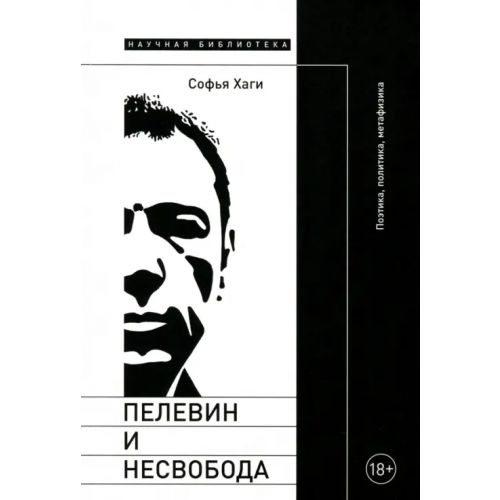 Новое литературное обозрение Пелевин и несвобода. Поэтика, политика, метафизика Хаги Софья