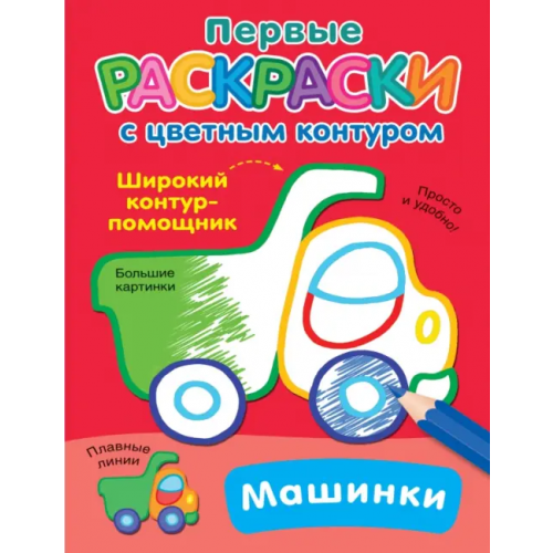 Малыш Машинки