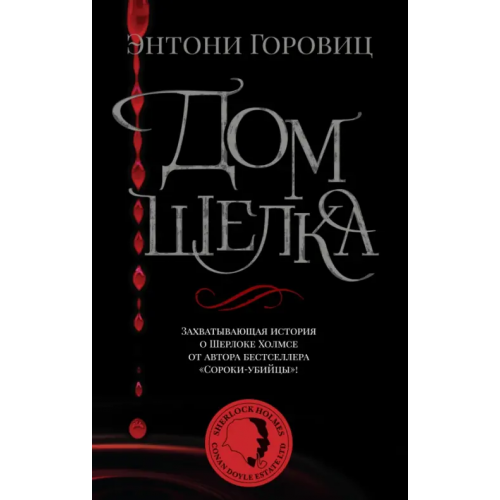 Азбука Дом шелка Горовиц Энтони