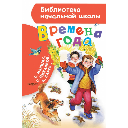Малыш Времена года Михалков Сергей Владимирович, Барто Агния Львовна, Маршак Самуил Яковлевич