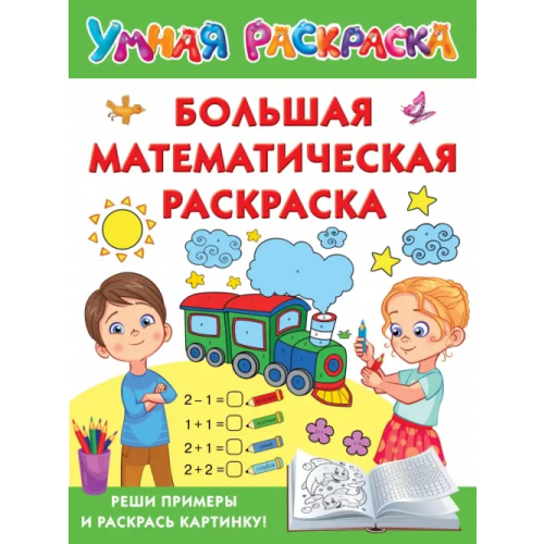 Малыш Большая математическая раскраска