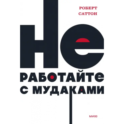 Манн, Иванов и Фербер Не работайте с мудаками Саттон Роберт