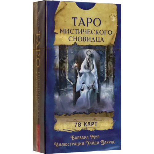 Весь Таро мистического сновидца. 78 карт Мур Барбара