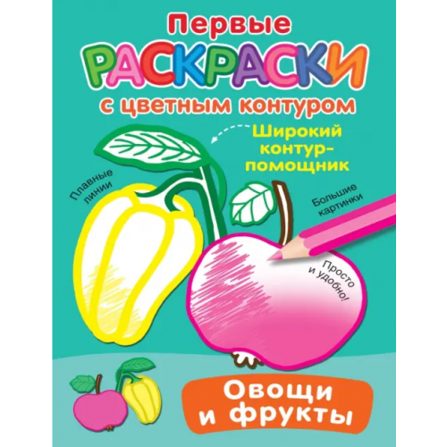Малыш Овощи и фрукты