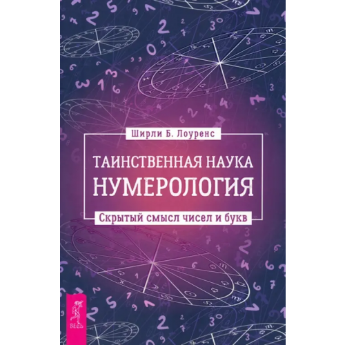 Весь Таинственная наука нумерология. Скрытый смысл чисел и букв Лоуренс Ширли Б