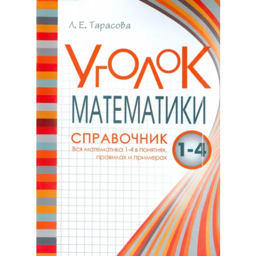 5 за знания Уголок Математики. 1-4 классы. Справочник. Вся математика в понятиях, правилах и примерах Тарасова Л. Е