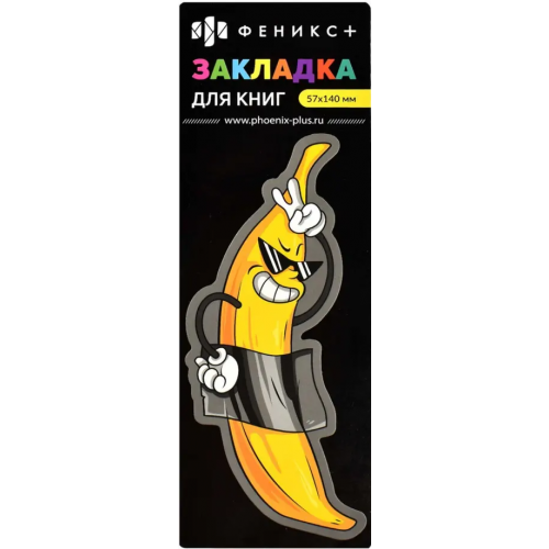 Феникс+ кладка для книг картонная Арт-банан