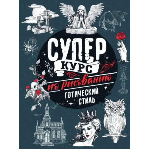 АСТ Суперкурс по рисованию. Готический стиль Грей Мистер