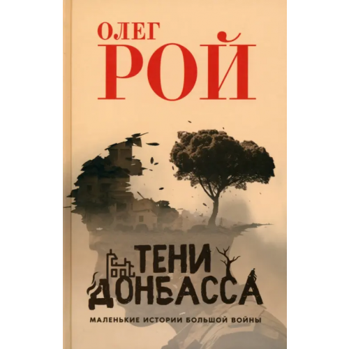 Вече Тени Донбасса. Маленькие истории большой войны Рой Олег Юрьевич