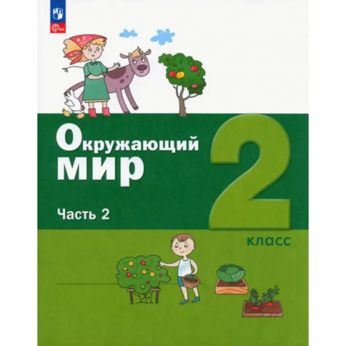 Просвещение Окружающий мир. 2 класс. Учебное пособие. В 2-х частях. Часть 2 Ловягин Сергей Николаевич, Вахрушев Александр Александрович, Кремлева Ирина Игоревна