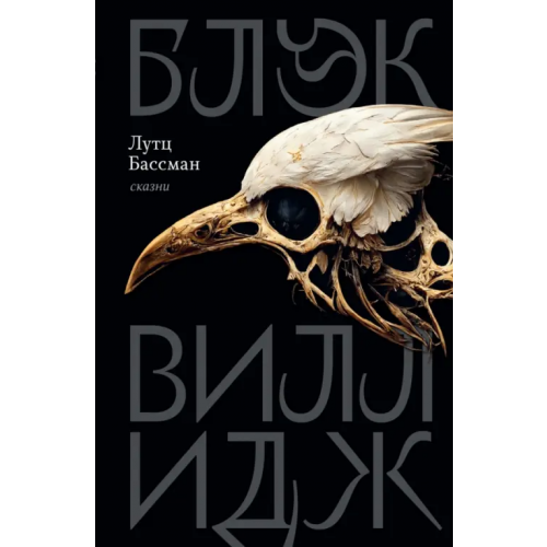 ИД Ивана Лимбаха Блэк Виллидж. Сказни Бассман Лутц