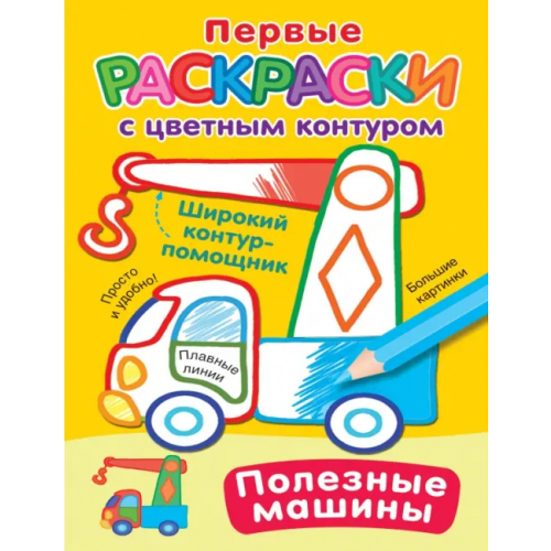 Малыш Полезные машины