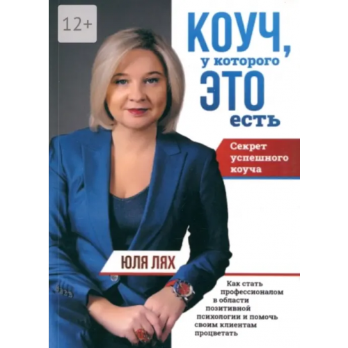 Москва Коуч, у которой ЭТО есть Лях Юля