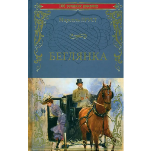 Вече Беглянка Пруст Марсель