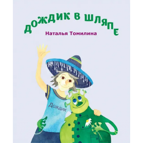 РуДа Дождик в шляпе Томилина Наталья Юрьевна