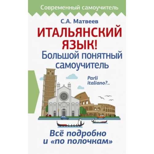 АСТ Итальянский язык! Большой понятный самоучитель Матвеев Сергей Александрович