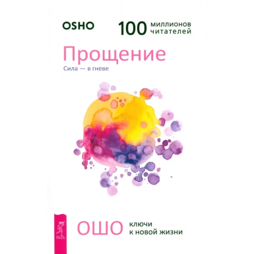 Весь Прощение. Сила - в гневе Ошо Багван Шри Раджниш