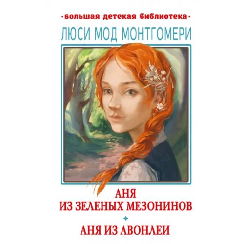 Малыш Аня из Зелёных Мезонинов. Аня из Авонлеи Монтгомери Люси Мод
