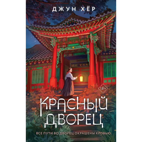 Like Book Красный дворец Хёр Джун
