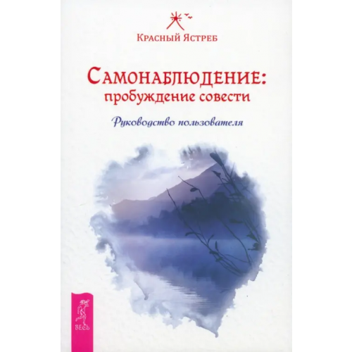 Весь Самонаблюдение: пробуждение совести. Руководство пользователя Красный Ястреб