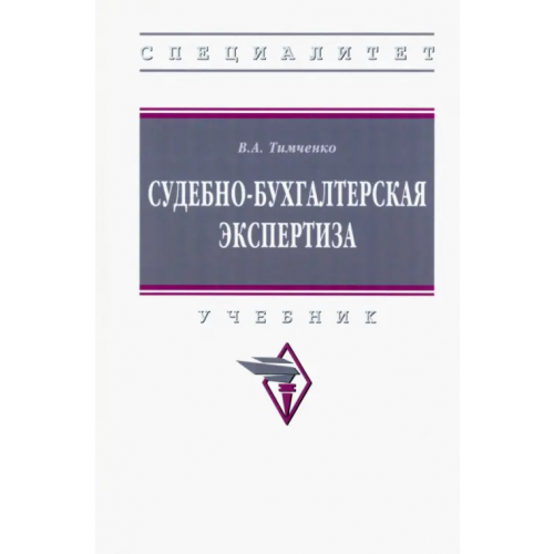 Инфра-М Судебно-бухгалтерская экспертиза Тимченко Владимир Александрович