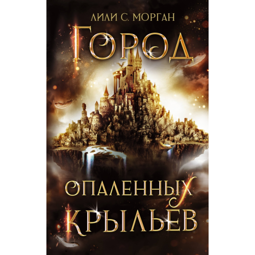 АСТ Город опаленных крыльев Морган Лили С