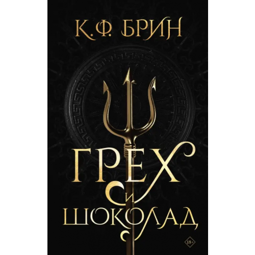 АСТ Грех и шоколад Брин К. Ф