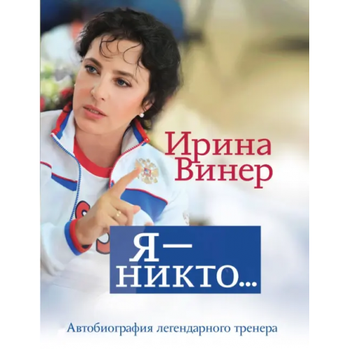 Эксмо Я – никто. Автобиография легендарного тренера Винер Ирина Александровна