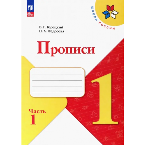 Просвещение Прописи. 1 класс. В 4-х частях. Часть 1. ФГОС Федосова Нина Алексеевна, Горецкий Всеслав Гаврилович