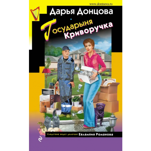 Эксмо Государыня Криворучка Донцова Дарья Аркадьевна