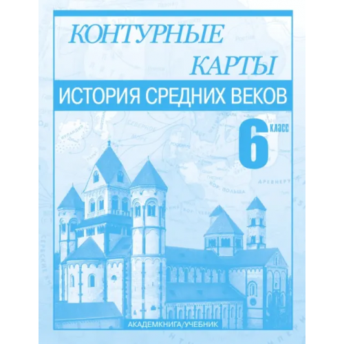 Академкнига/Учебник История Средних веков. 6 класс. Контурные карты Пономарев Михаил Владимирович, Тырин Сергей Владимирович, Клоков Валерий Анатольевич