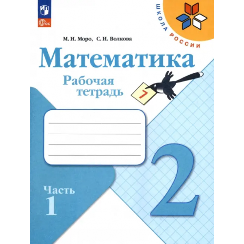 Просвещение Математика. 2 класс. Рабочая тетрадь. В 2-х частях. Часть 1. ФГОС Моро Мария Игнатьевна, Волкова Светлана Ивановна