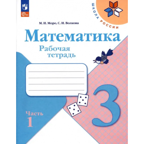 Просвещение Математика. 3 класс. Рабочая тетрадь. В 2-х частях. Часть 1. ФГОС Моро Мария Игнатьевна, Волкова Светлана Ивановна