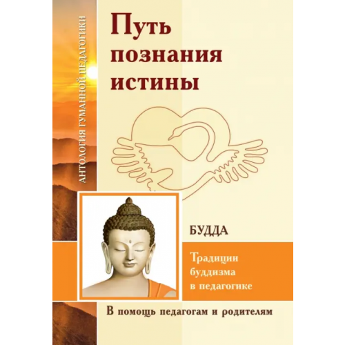 Амрита Путь познания истины. Традиции буддизма в педагогике