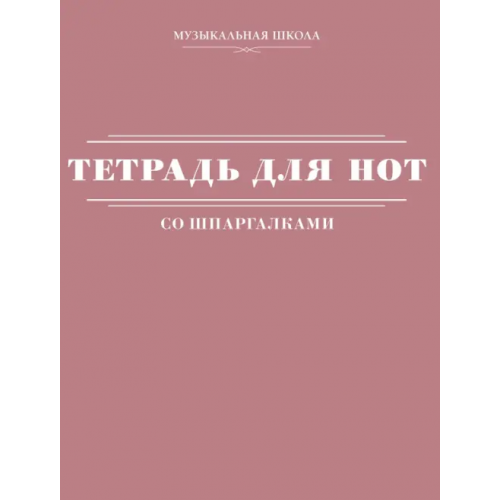 АСТ Тетрадь для нот со шпаргалками