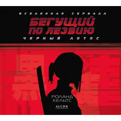Эксмо Бегущий по лезвию. Черный лотос. Вселенная сериала Кельтс Роланд